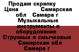 Продам скрипку 1/8 › Цена ­ 4 000 - Самарская обл., Самара г. Музыкальные инструменты и оборудование » Струнные и смычковые   . Самарская обл.,Самара г.
